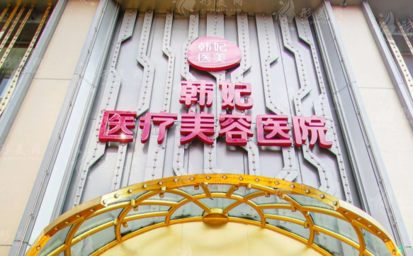 廣州韓妃醫(yī)學(xué)美容門診部 廣州韓妃醫(yī)學(xué)美容門診部