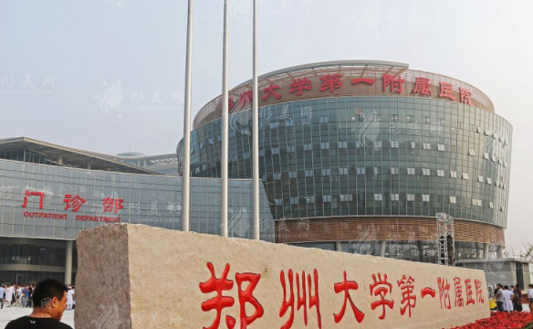 鄭州大學(xué)第一附屬醫(yī)院整形外科 鄭州大學(xué)第一附屬醫(yī)院整形外科