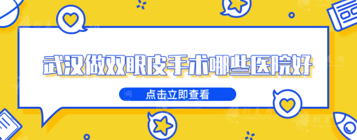 武漢做雙眼皮手術(shù)哪些醫(yī)院好？正規(guī)醫(yī)院在線介紹，實(shí)力派