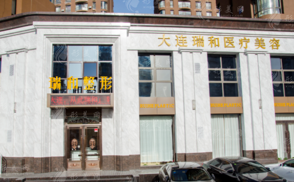 大連瑞和醫(yī)療美容門診部