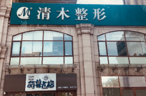 北京清木醫(yī)療美容診所 北京清木醫(yī)療美容診所