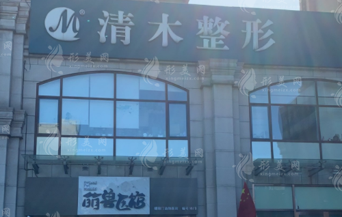 北京清木醫(yī)療美容診所 北京清木醫(yī)療美容診所