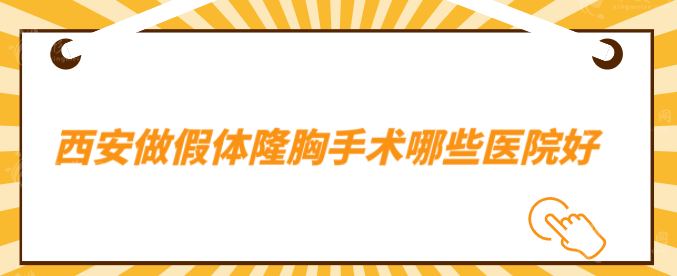 西安做假體隆胸手術(shù)哪些醫(yī)院好？5家好評醫(yī)院在線分享
