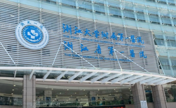 浙江大學(xué)醫(yī)學(xué)院附屬第一醫(yī)院 浙江大學(xué)醫(yī)學(xué)院附屬第一醫(yī)院