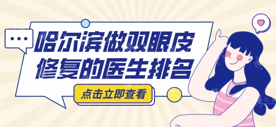 哈爾濱雙眼皮修復(fù)哪里做的好？楊宇梓/滕雙艷/王丹丹等各有特色