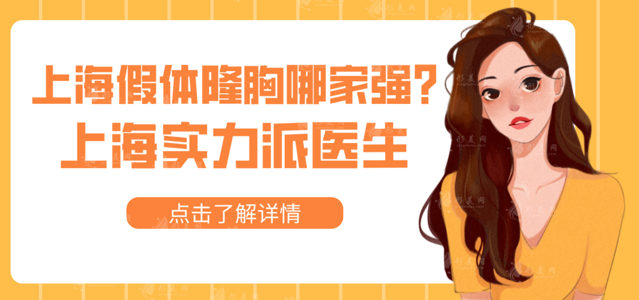 上海假體隆胸哪家強(qiáng)？實(shí)力派隆胸醫(yī)生排名前十揭曉