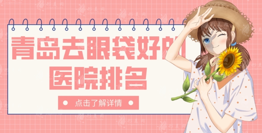 青島做眼袋手術(shù)比較好的醫(yī)院，華韓，諾德，華顏等正規(guī)醫(yī)院