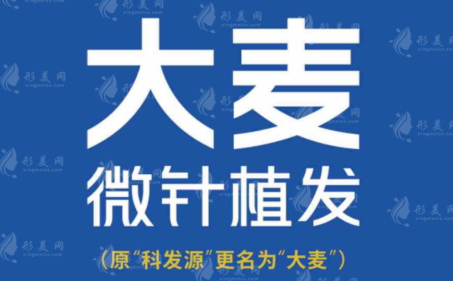 廣州大麥微針植發(fā)連鎖醫(yī)院 廣州大麥微針植發(fā)連鎖醫(yī)院