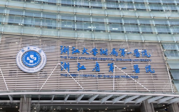 浙江大學(xué)醫(yī)學(xué)院附屬第一醫(yī)院整形外科 浙江大學(xué)醫(yī)學(xué)院附屬第一醫(yī)院整形外科