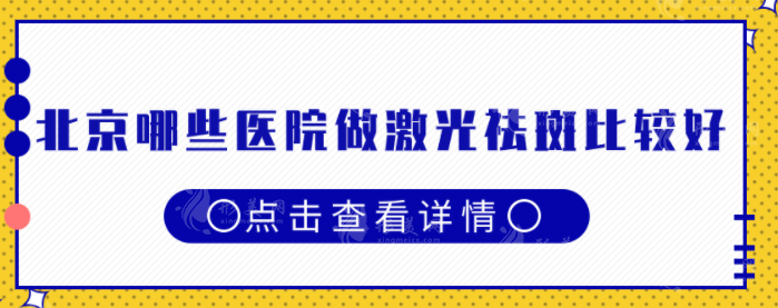 北京哪些醫(yī)院做激光祛斑比較好？八大處、北大人民醫(yī)院等上榜