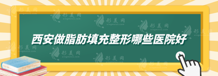 西安做脂肪填充整形哪些醫(yī)院好？葉子、市中心醫(yī)院等實力不錯