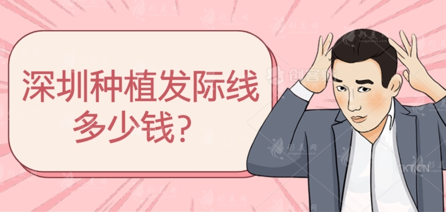 深圳種植發(fā)際線多少錢(qián)？種植發(fā)際線性價(jià)比高排名醫(yī)院名單