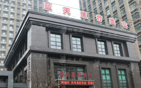 沈陽藍(lán)天醫(yī)療美容門診部 沈陽藍(lán)天醫(yī)療美容門診部