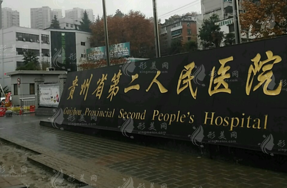 貴陽(yáng)市第二人民醫(yī)院整形美容科 貴陽(yáng)市第二人民醫(yī)院整形美容科