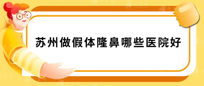 蘇州做假體隆鼻哪些醫(yī)院好？優(yōu)選5家良心醫(yī)院，快收藏~