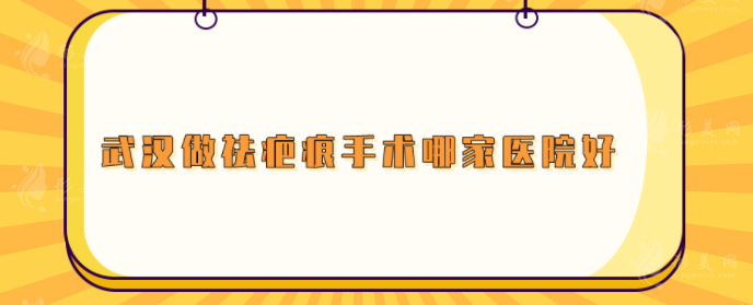 武漢做祛疤痕手術(shù)哪家醫(yī)院好？五家實力醫(yī)院人氣在線比拼