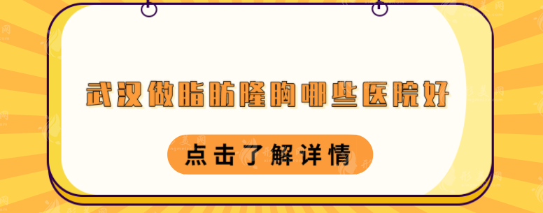 武漢做脂肪隆胸哪些醫(yī)院好？中翰、華美、時光等實力醫(yī)院上榜