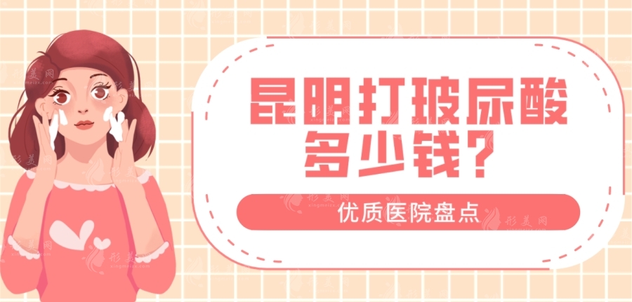 昆明打玻尿酸多少錢(qián)？玻尿酸注射價(jià)格及優(yōu)質(zhì)醫(yī)院盤(pán)點(diǎn)