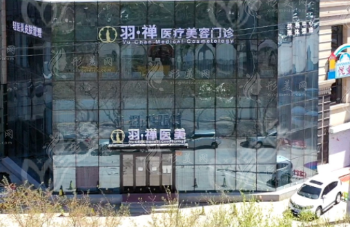 哈爾濱羽禪醫(yī)療美容門診 哈爾濱羽禪醫(yī)療美容門診