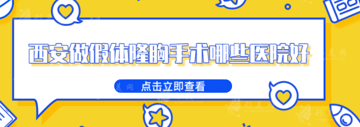 西安做假體隆胸手術(shù)哪些醫(yī)院好？5家實(shí)力醫(yī)院推薦，一起來看看