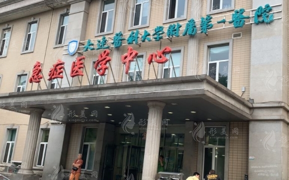 大連醫(yī)科大學(xué)附屬第一醫(yī)院整形美容外科