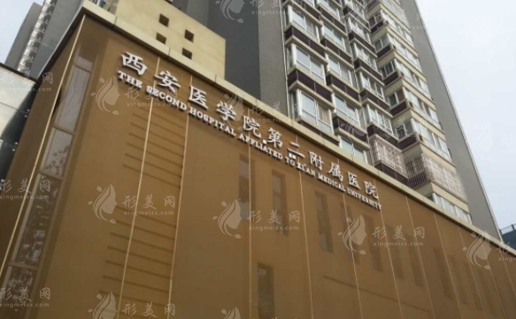 西安醫(yī)學(xué)院第二附屬醫(yī)療美容科 西安醫(yī)學(xué)院第二附屬醫(yī)療美容科