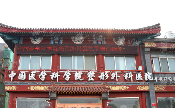 中國醫(yī)學(xué)院科學(xué)院整形外科醫(yī)院怎么樣？隆鼻手術(shù)多少錢？