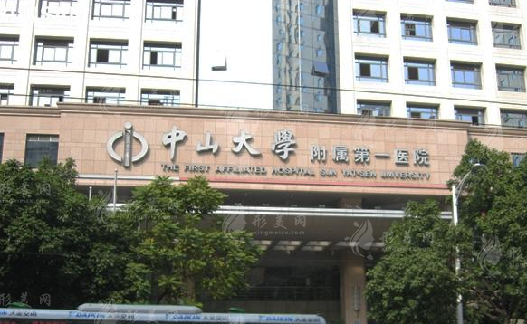 中山大學(xué)附屬第一醫(yī)院整形外科 中山大學(xué)附屬第一醫(yī)院整形外科