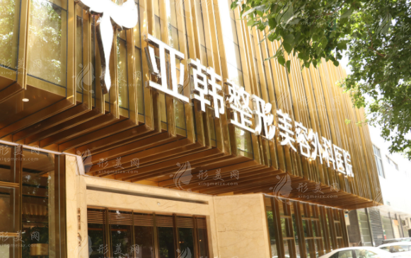 武漢亞韓整形做雙眼皮多少錢？醫(yī)生信息、醫(yī)院簡介、收費價格表