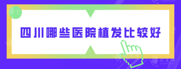 四川哪些醫(yī)院植發(fā)比較好？雍禾植發(fā)、省人民醫(yī)院、碧蓮盛等上榜
