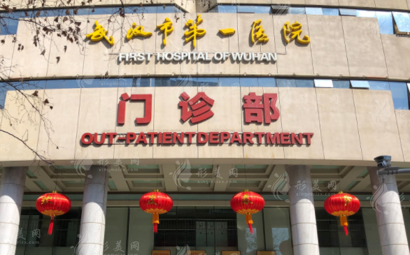 武漢市第一醫(yī)院整形科 武漢市第一醫(yī)院整形科