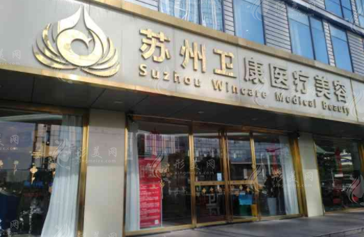 蘇州衛(wèi)康醫(yī)療美容醫(yī)院 蘇州衛(wèi)康醫(yī)療美容醫(yī)院