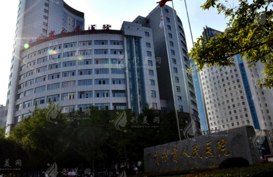 貴州人民醫(yī)院整形科 貴州人民醫(yī)院整形科