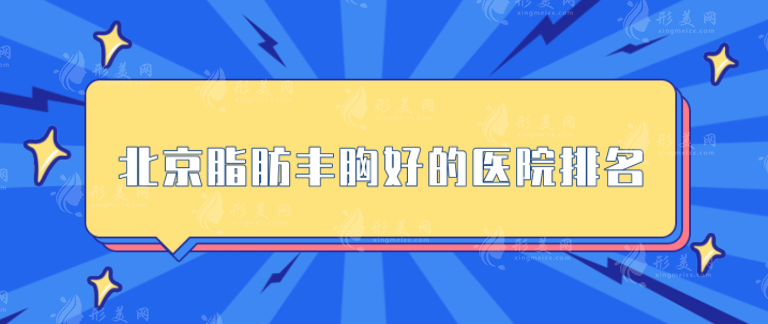 北京脂肪豐胸好的醫(yī)院排名，潤美玉之光、 中日友好等上榜