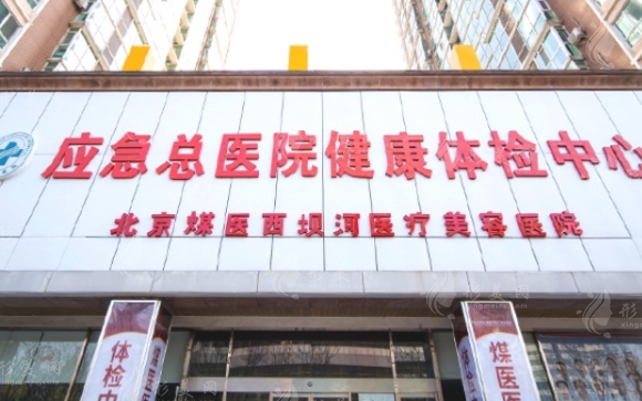 北京煤醫(yī)醫(yī)療美容醫(yī)院怎么樣？正規(guī)嗎？醫(yī)生名單&價格表
