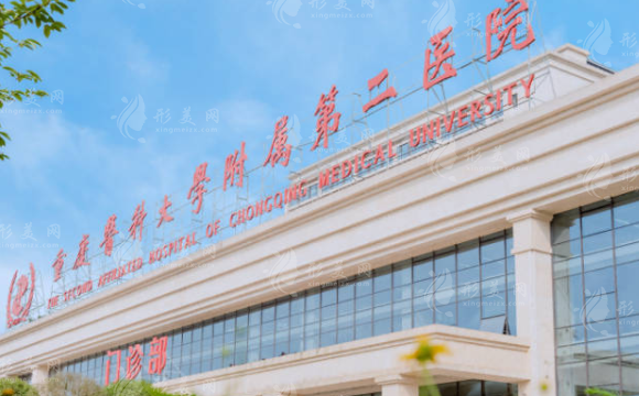 重慶醫(yī)科大學(xué)附屬第二醫(yī)院