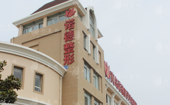 青島諾德醫(yī)學美容醫(yī)院 青島諾德醫(yī)學美容醫(yī)院