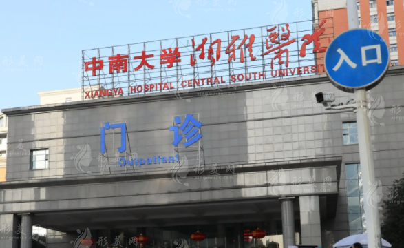 長沙中南大學湘雅醫(yī)院 長沙中南大學湘雅醫(yī)院