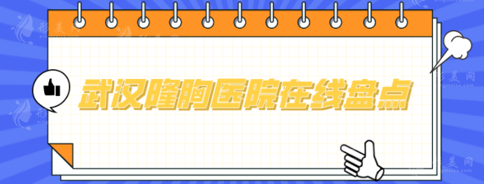 武漢隆胸醫(yī)院在線盤點(diǎn)，2024口碑排名上新！速來圍觀