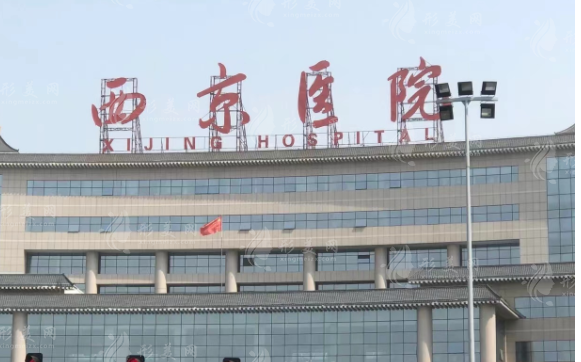西安西京醫(yī)院整形科 西安西京醫(yī)院整形科