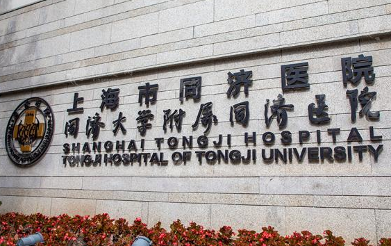 上海市同濟醫(yī)院整形科 上海市同濟醫(yī)院整形科