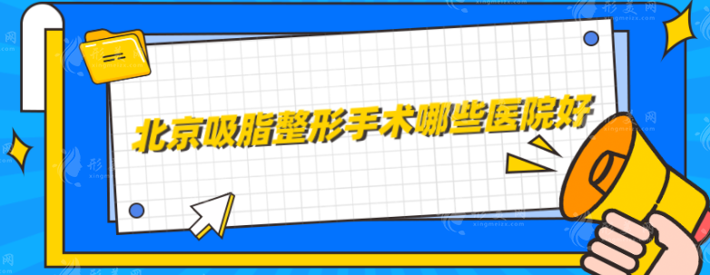 北京吸脂整形手術(shù)哪些醫(yī)院好？上榜幾家醫(yī)院技術(shù)、實力一覽