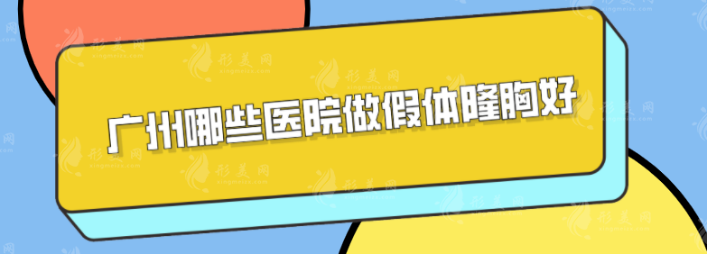 廣州哪些醫(yī)院做假體隆胸好？上榜醫(yī)院均是公立醫(yī)院，一起來看看