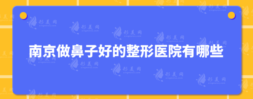 南京做鼻子好的整形醫(yī)院有哪些？5強匯總，這份名單一定要收藏