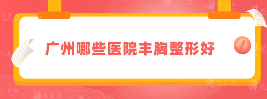 廣州哪些醫(yī)院豐胸整形好？當(dāng)?shù)厝肆λ]醫(yī)院，值得大眾信賴(lài)！