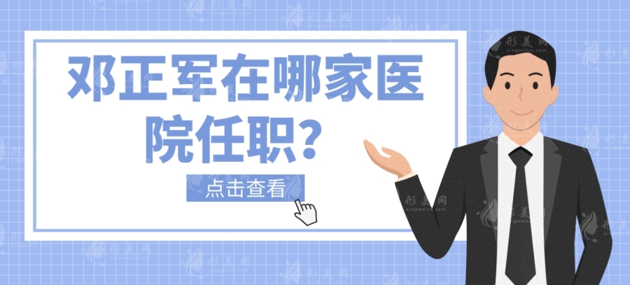 鄧正軍醫(yī)生現(xiàn)在在哪家醫(yī)院任職？想知道怎么掛鄧正軍的號