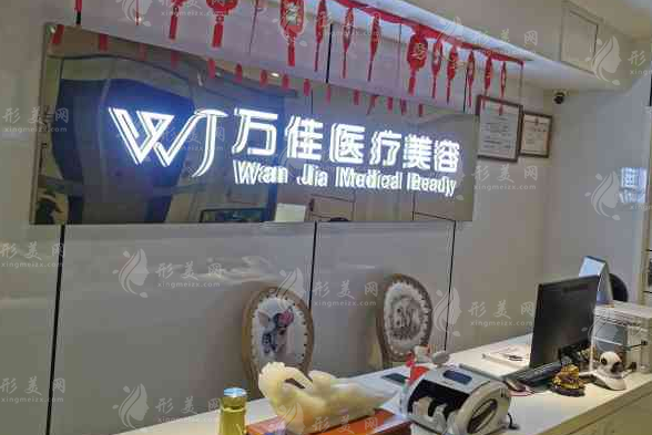 無錫萬佳醫(yī)療美容門診部
