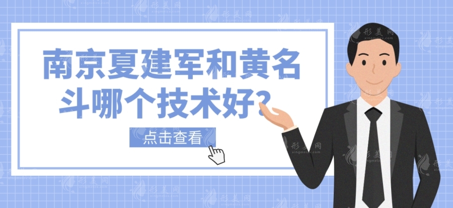 南京夏建軍和黃名斗哪個(gè)技術(shù)好？