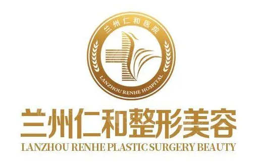 蘭州仁和整形醫(yī)院 蘭州仁和整形醫(yī)院