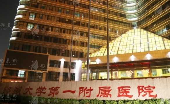 鄭州大學(xué)第一附屬醫(yī)院整形外科